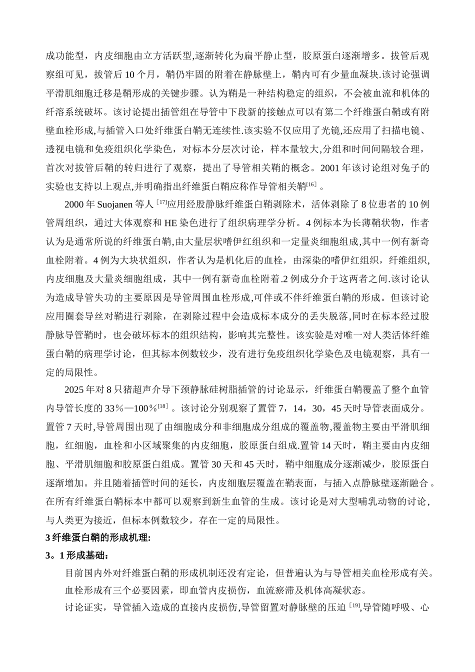 中心静脉导管纤维蛋白鞘的组织病理学特点及发生机制的研究进展_第3页