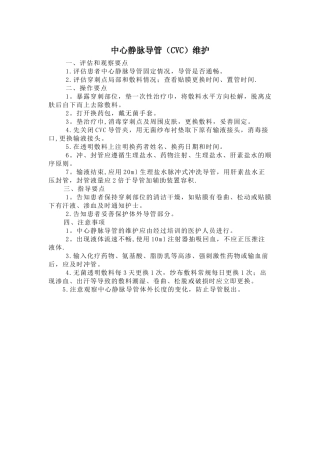 中心静脉导管维护