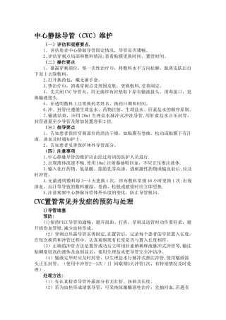 中心静脉导管维护及并发症处理
