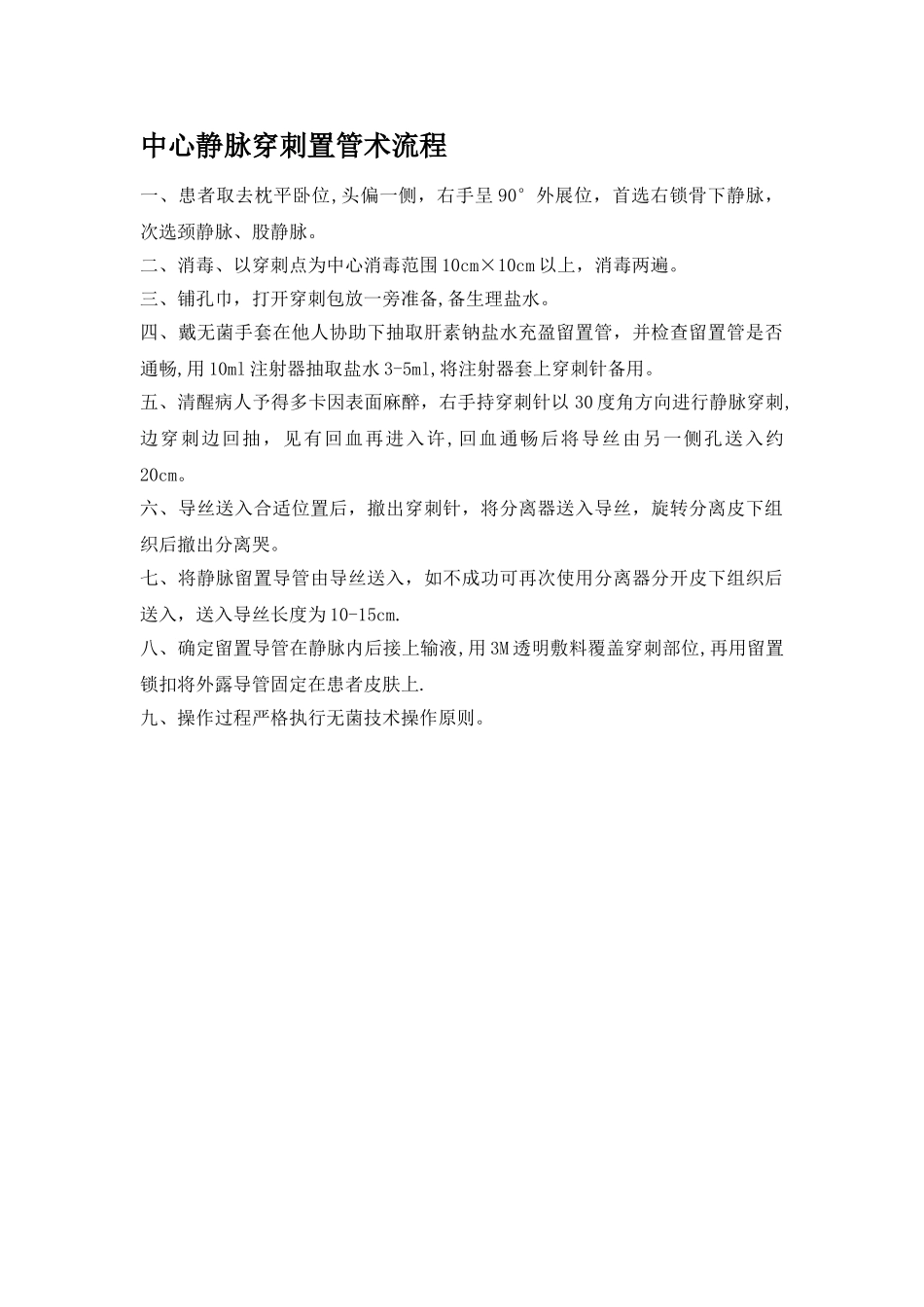 中心静脉穿刺置管术流程_第1页