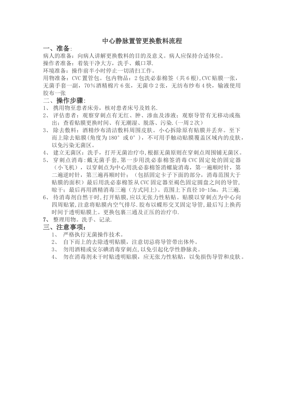 中心静脉置管更换敷料流程_第1页