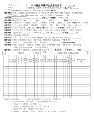 中心静脉导管评估观察记录表