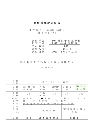 中性盐雾试验报告