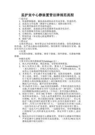 中心静脉置管规范流程