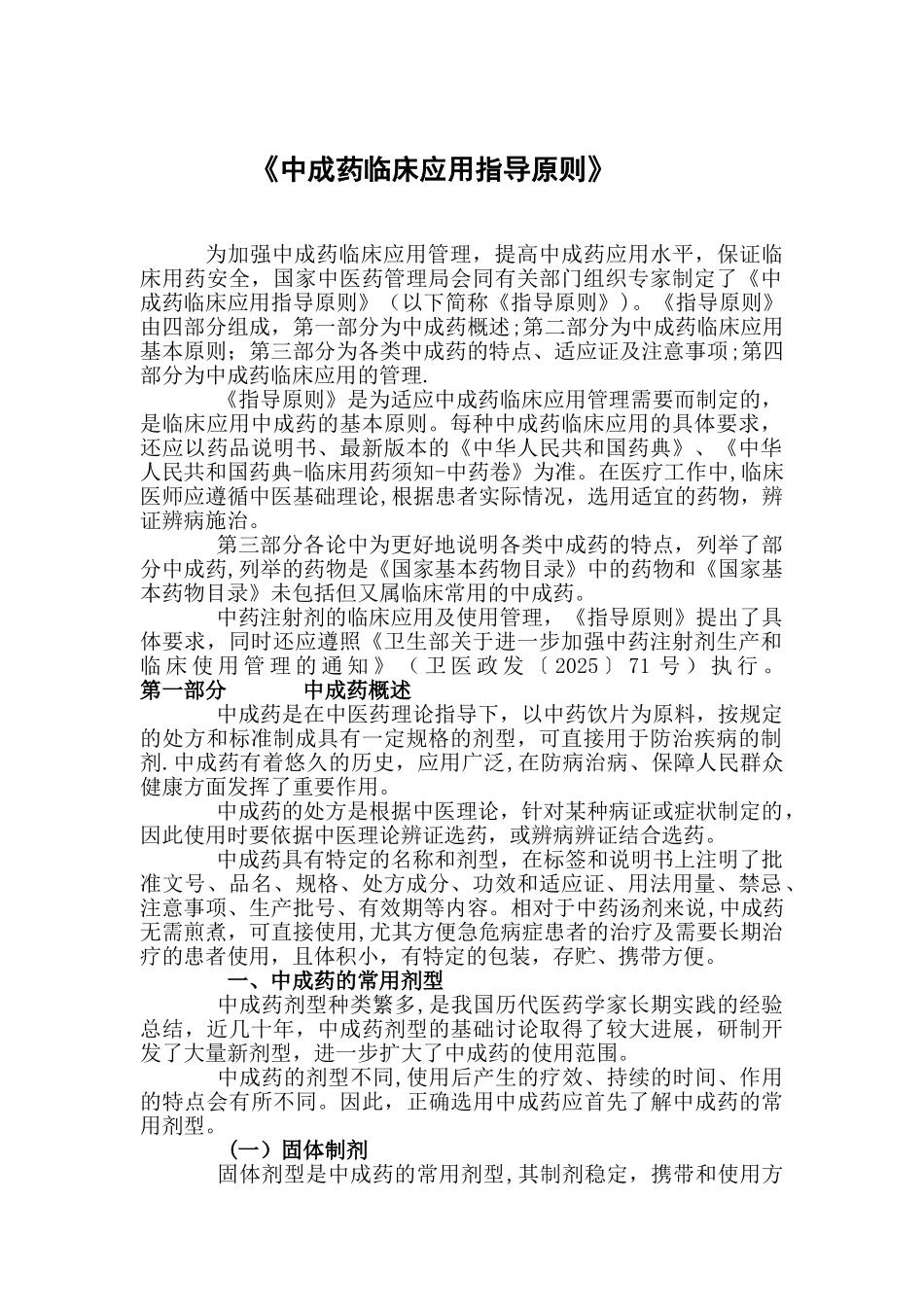 中成药临床用药指导原则_第1页