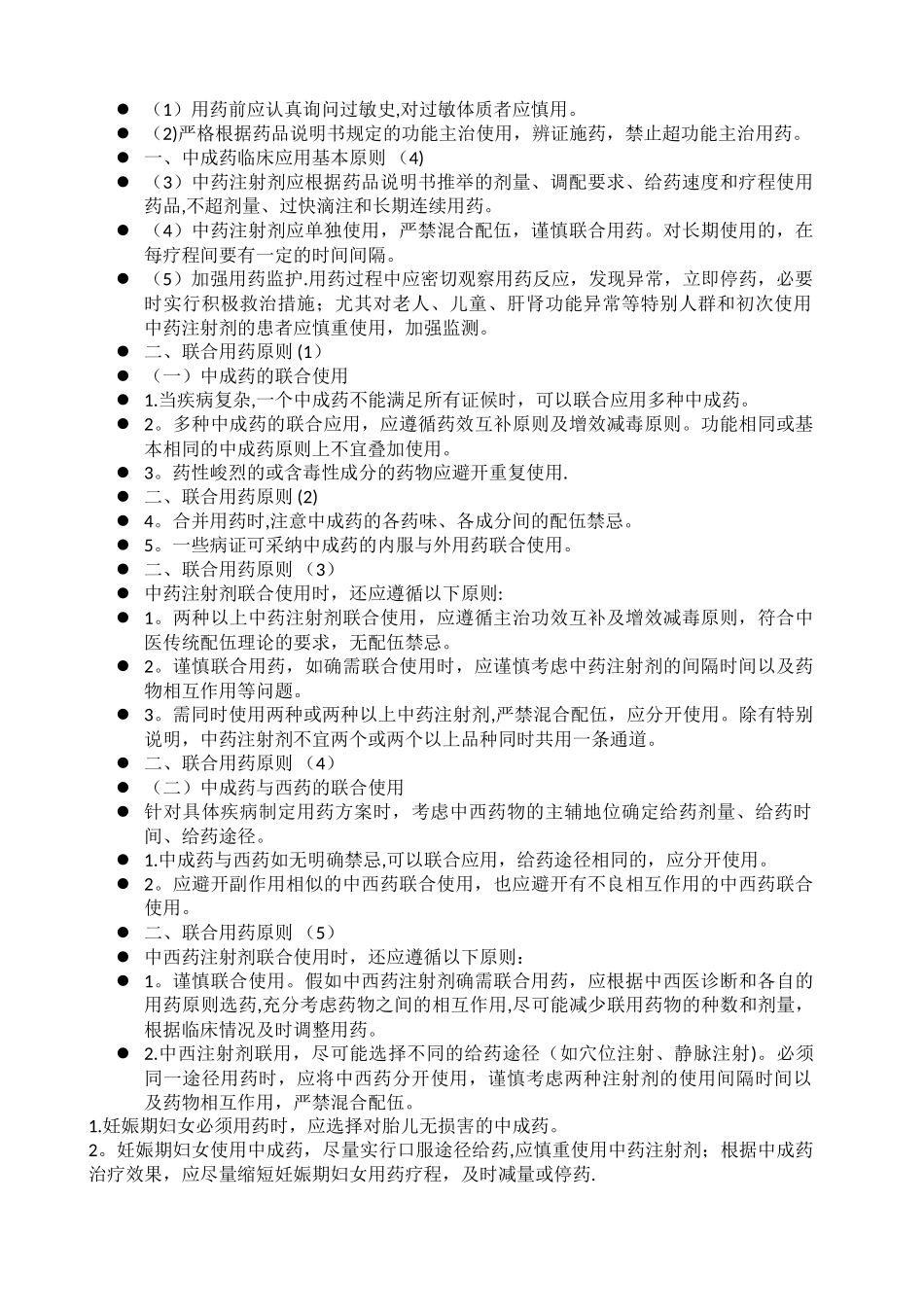 中成药临床应用指导原则_第2页