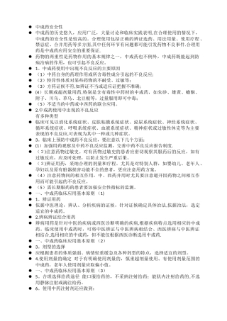 中成药临床应用指导原则