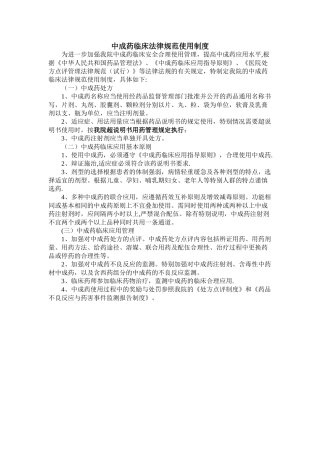 中成药临床规范使用制度
