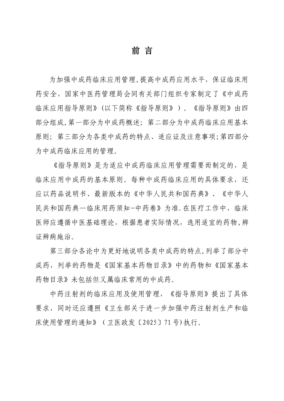 中成药临床应用指南_第3页