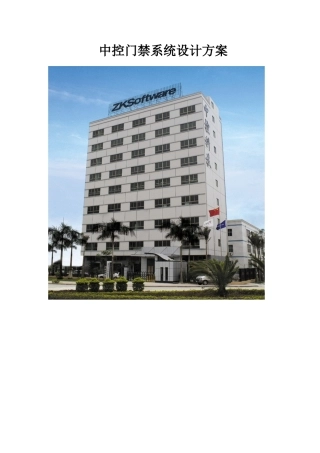 中控c3门禁控制器系统设计方案