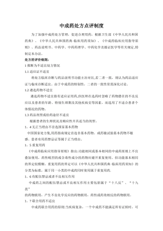 中成药处方点评制度