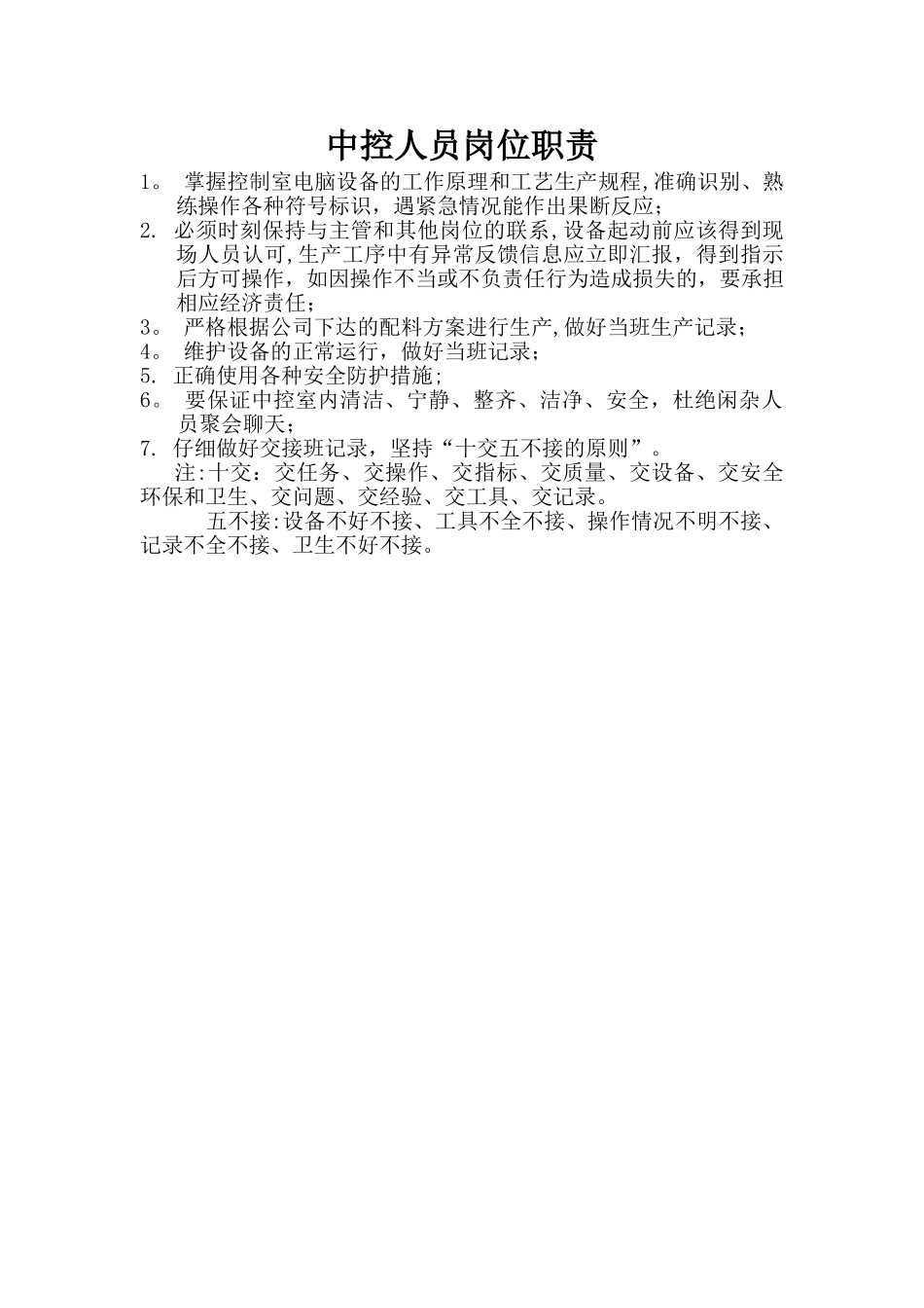 中控人员岗位职责_第1页