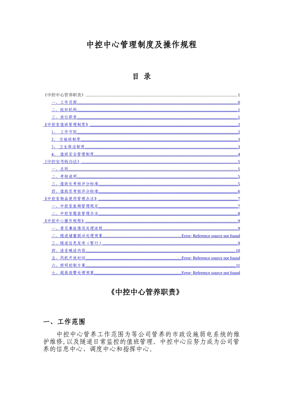 中控中心管理制度及操作规程20_第1页