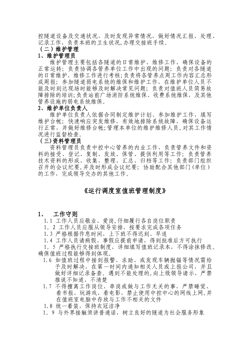 中控中心管理制度及操作规程20_第3页