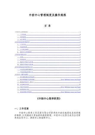 中控中心管理制度及操作规程20