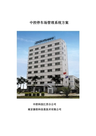 中控停车场方案