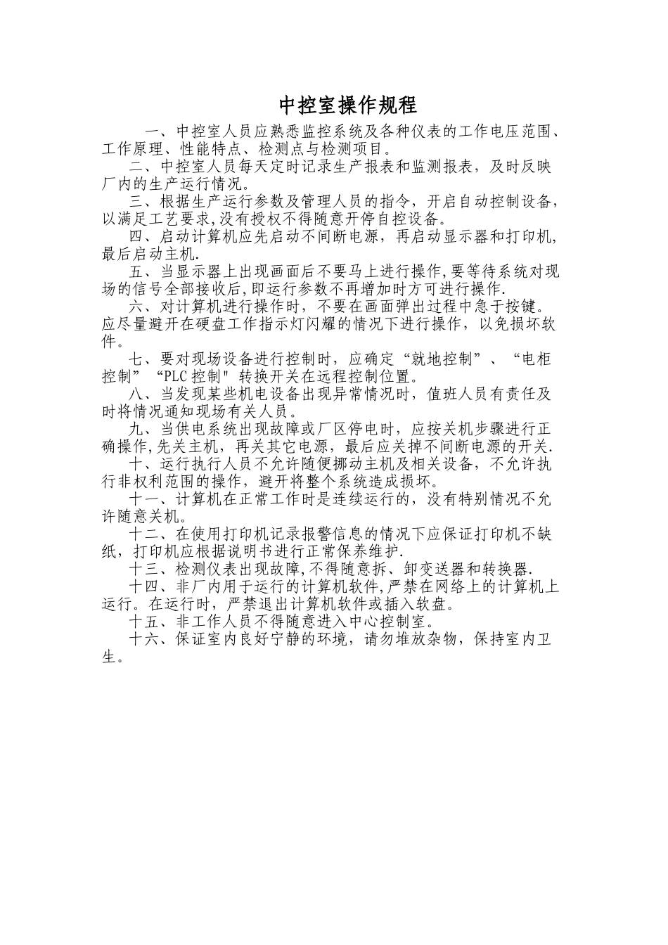 中控室安全操作规程_第1页