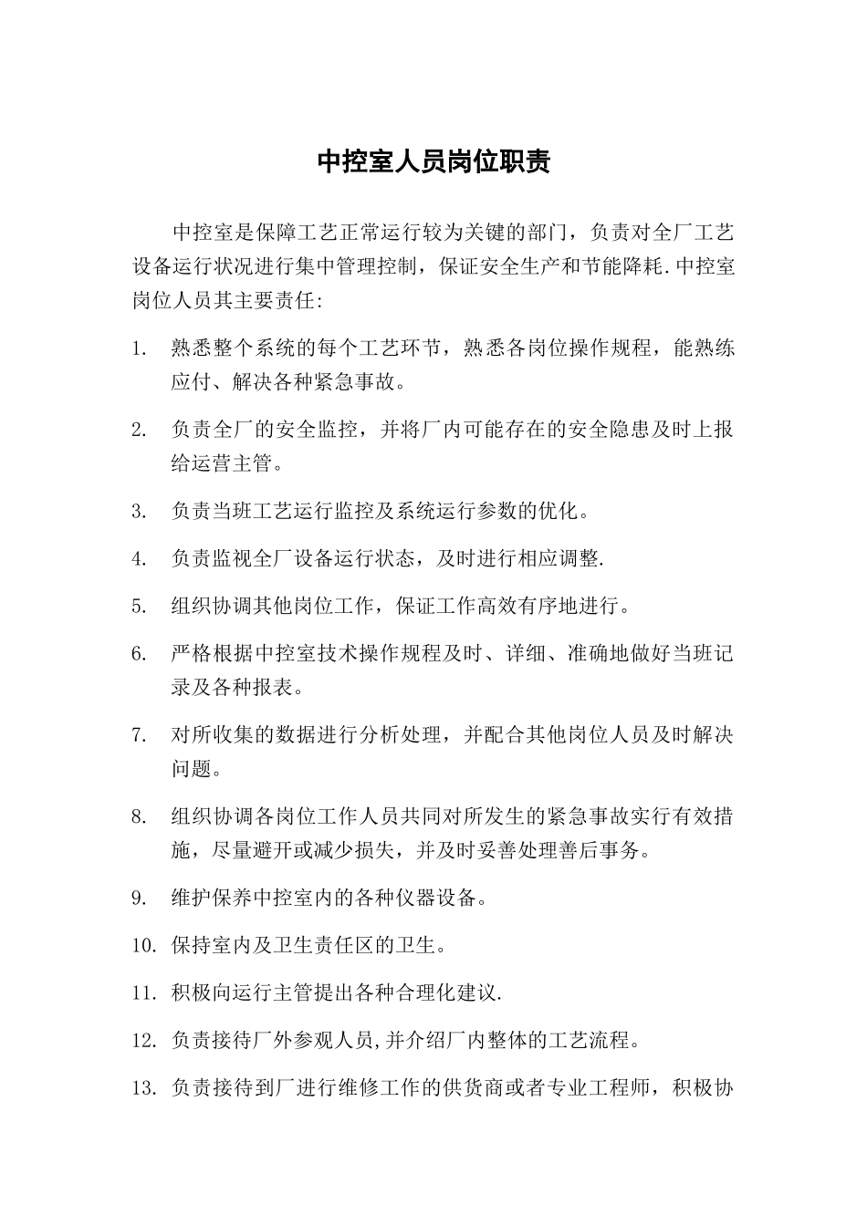 中控室人员岗位职责_第1页