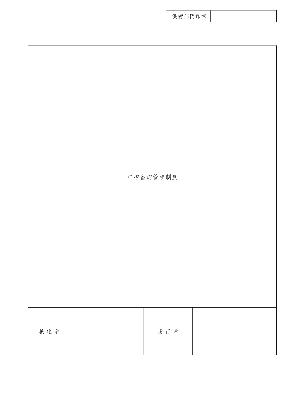 中控室的管理制度_第1页