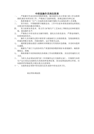 中控室操作员岗位职责