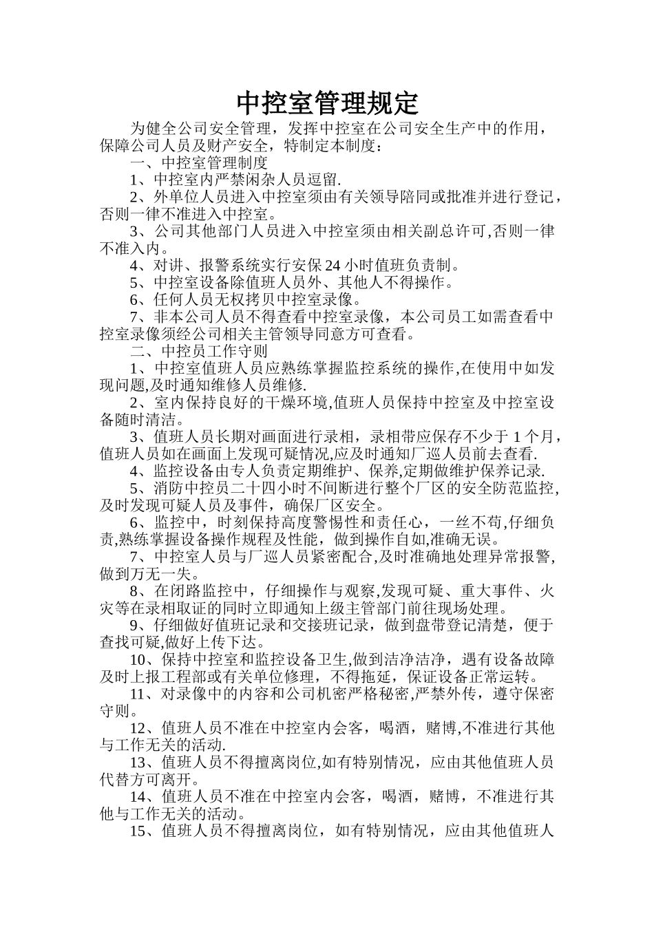 中控室管理规定_第1页