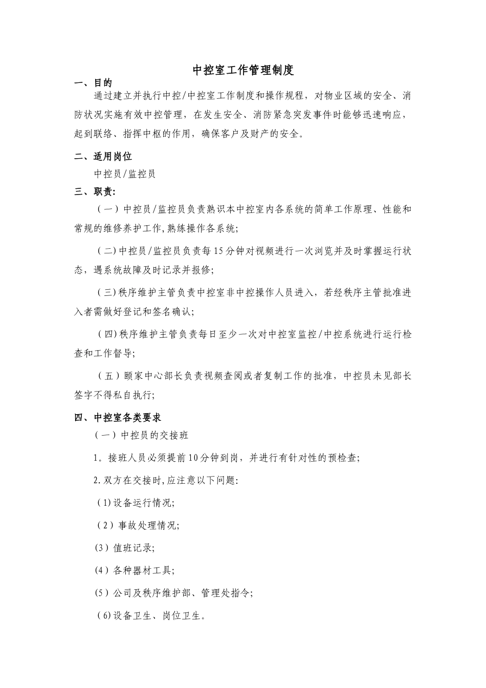 中控室工作管理制度_第1页