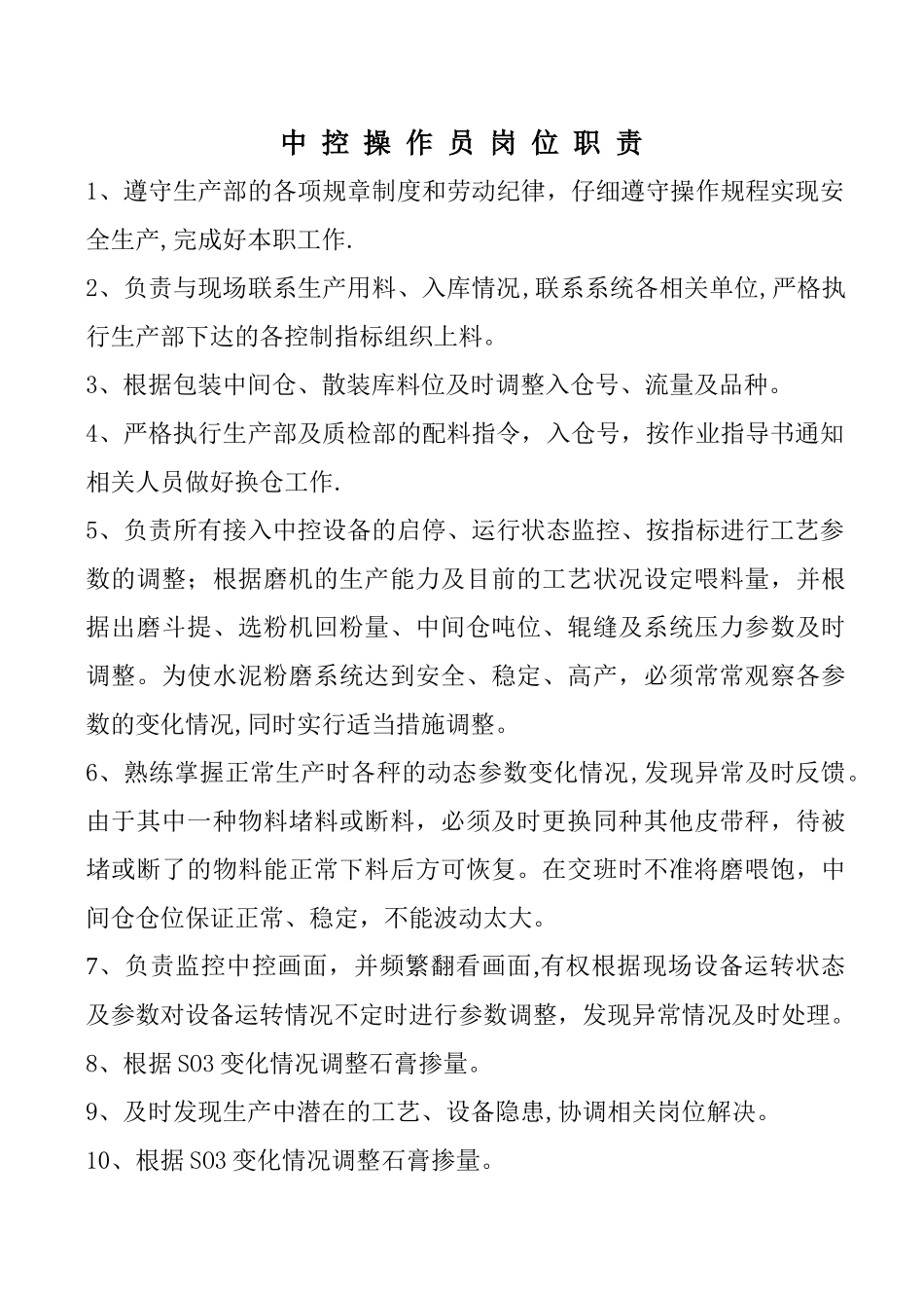 中控操作员岗位职责_第1页
