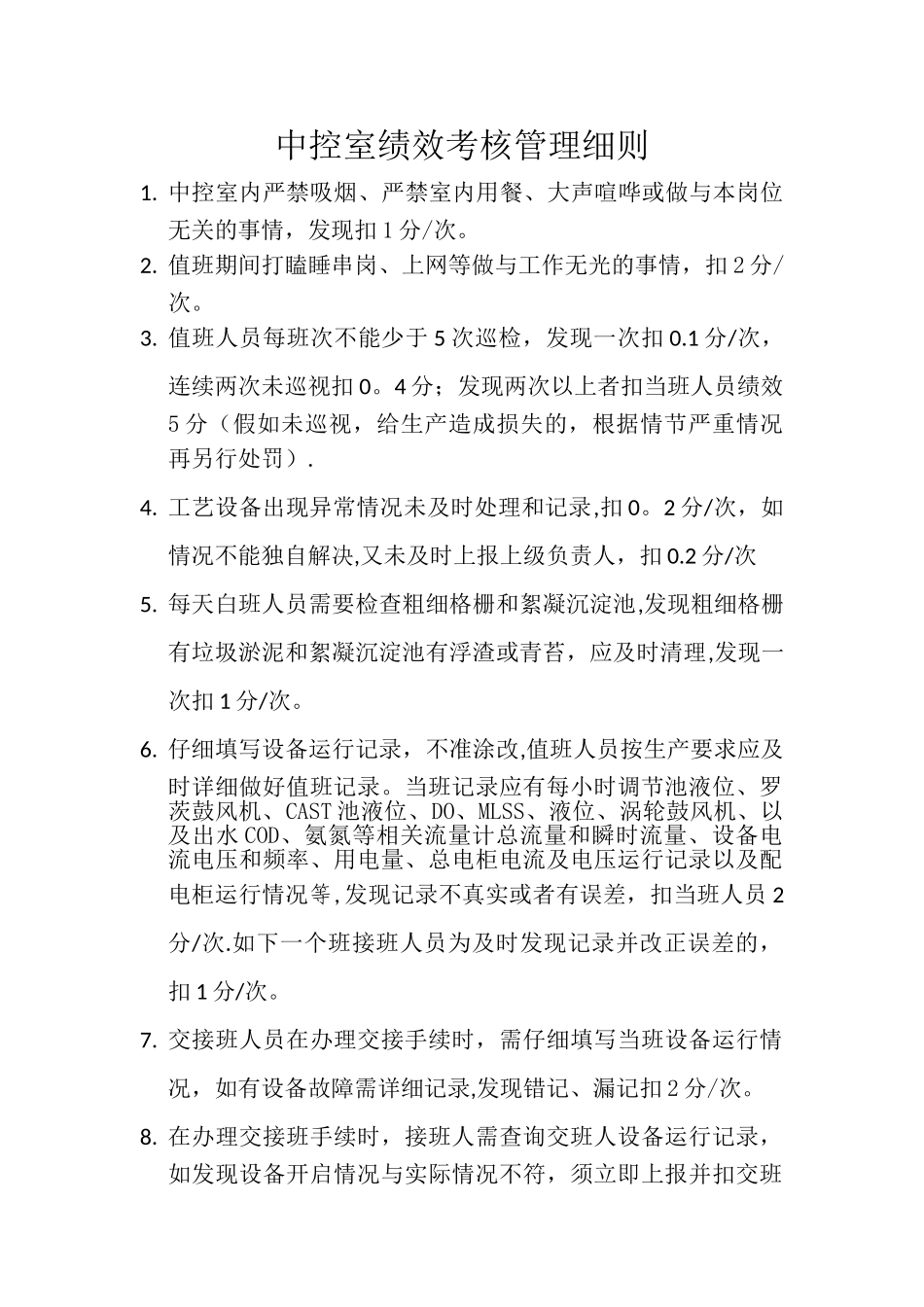 中控室绩效考核管理细则_第1页