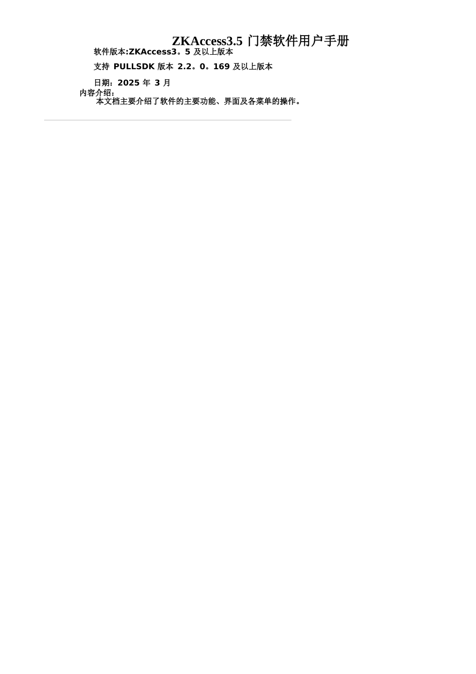 中控标Access3.5门禁管理软件用户手册V1.0_第1页