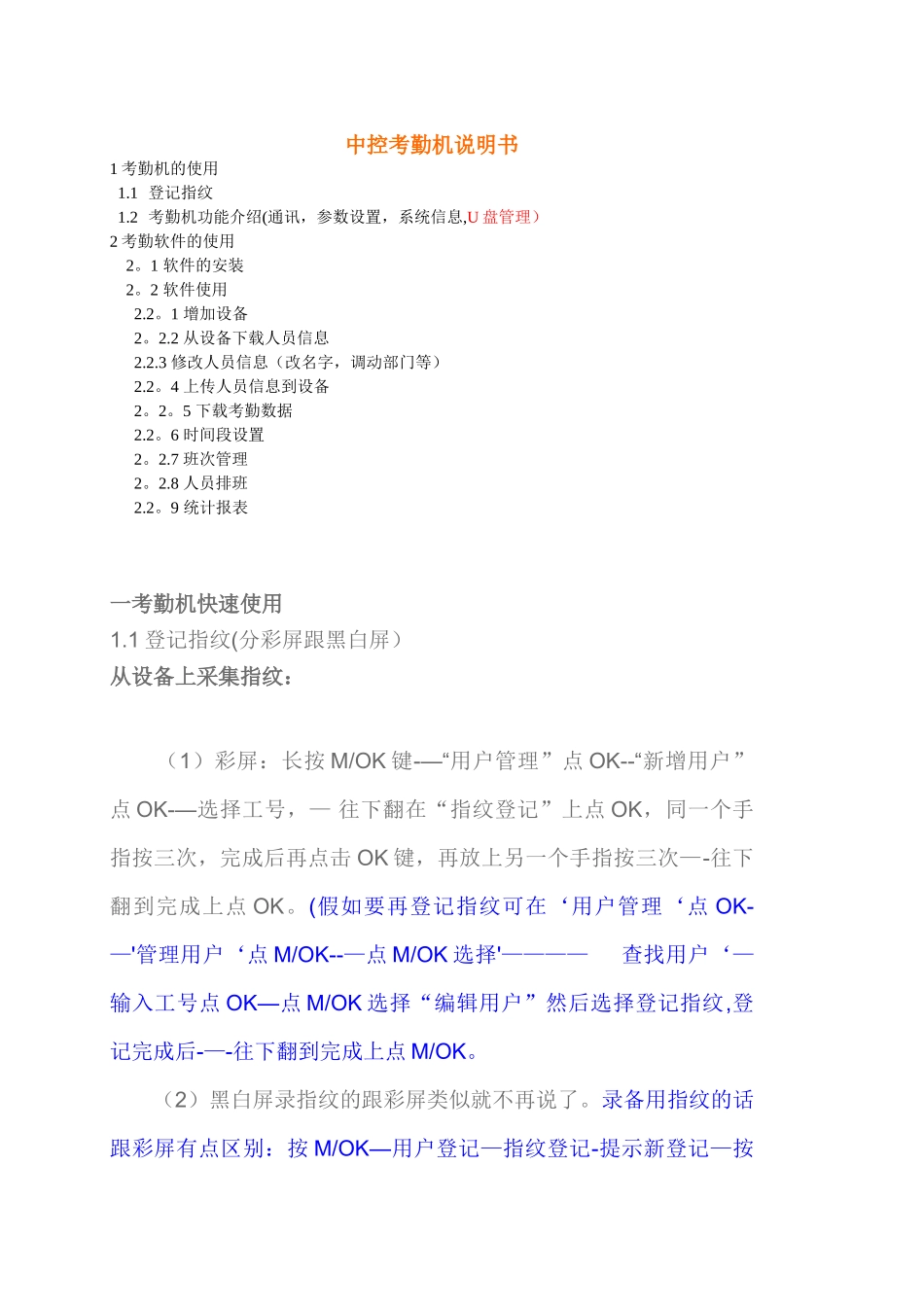 中控考勤机详细操作说明书-if880说明书-zkt_第1页