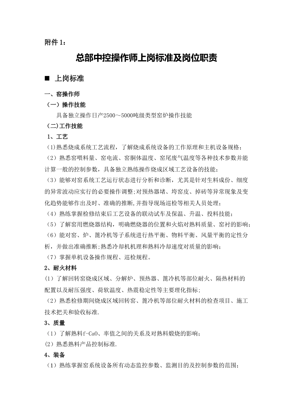 中控操作师上岗标准及岗位职责doc_第1页