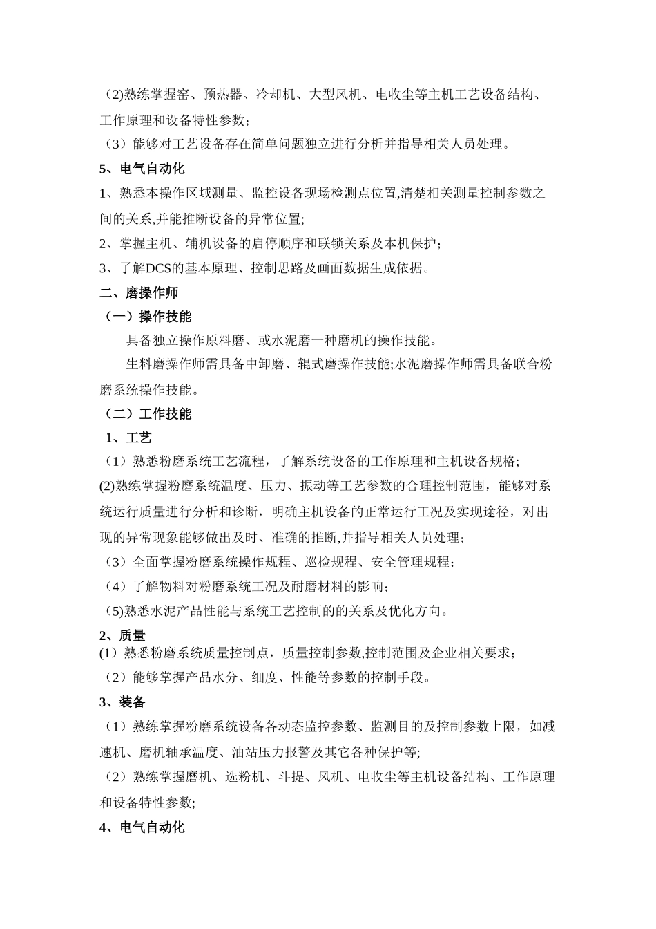 中控操作师上岗标准及岗位职责doc_第2页