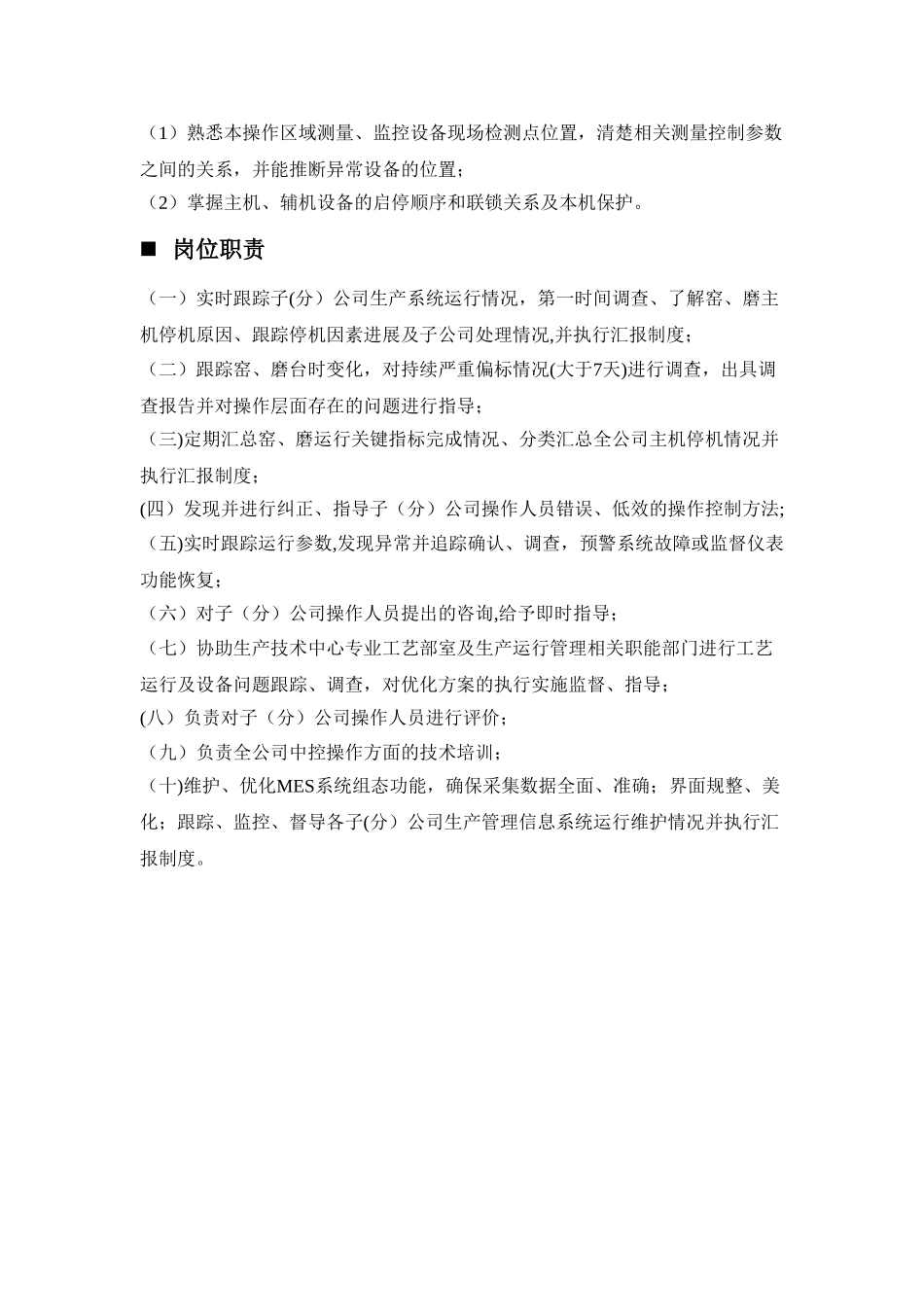 中控操作师上岗标准及岗位职责doc_第3页