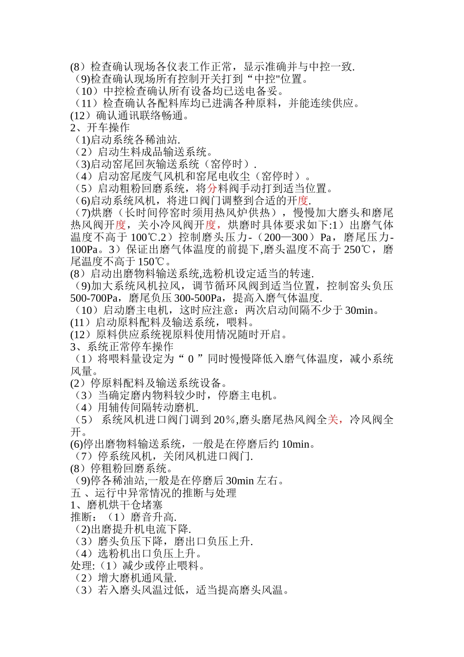 中控操作规程-生料磨系统中控操作规程_第3页