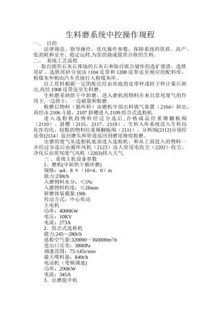 中控操作规程-生料磨系统中控操作规程