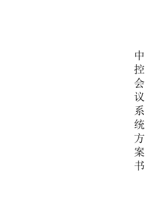 中控视频会议室设计方案书