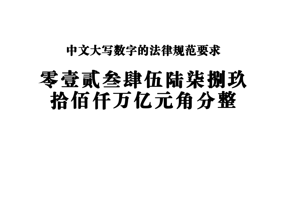 中文大写数字规范_第1页
