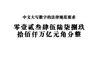 中文大写数字规范