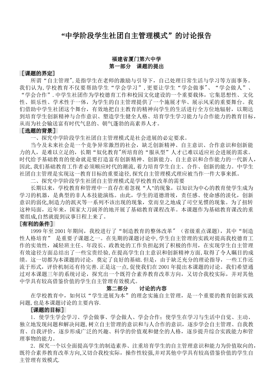 中文学阶段学生社团自主管理模式的研究报告_第1页
