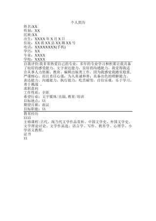 中文系个人简历模板