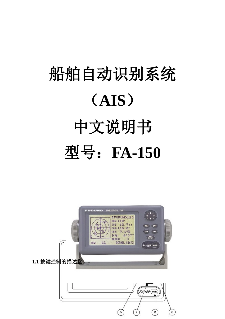 中文说明书-船舶自动识别系统FA-150_第1页