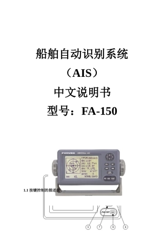 中文说明书-船舶自动识别系统FA-150