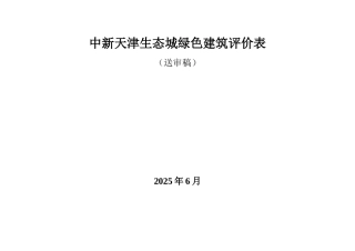 中新天津生态城绿色建筑评价表