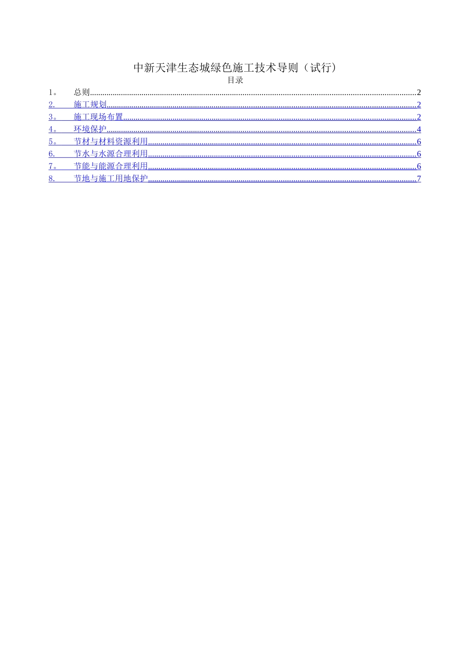 中新天津生态城绿色施工技术导则_第1页