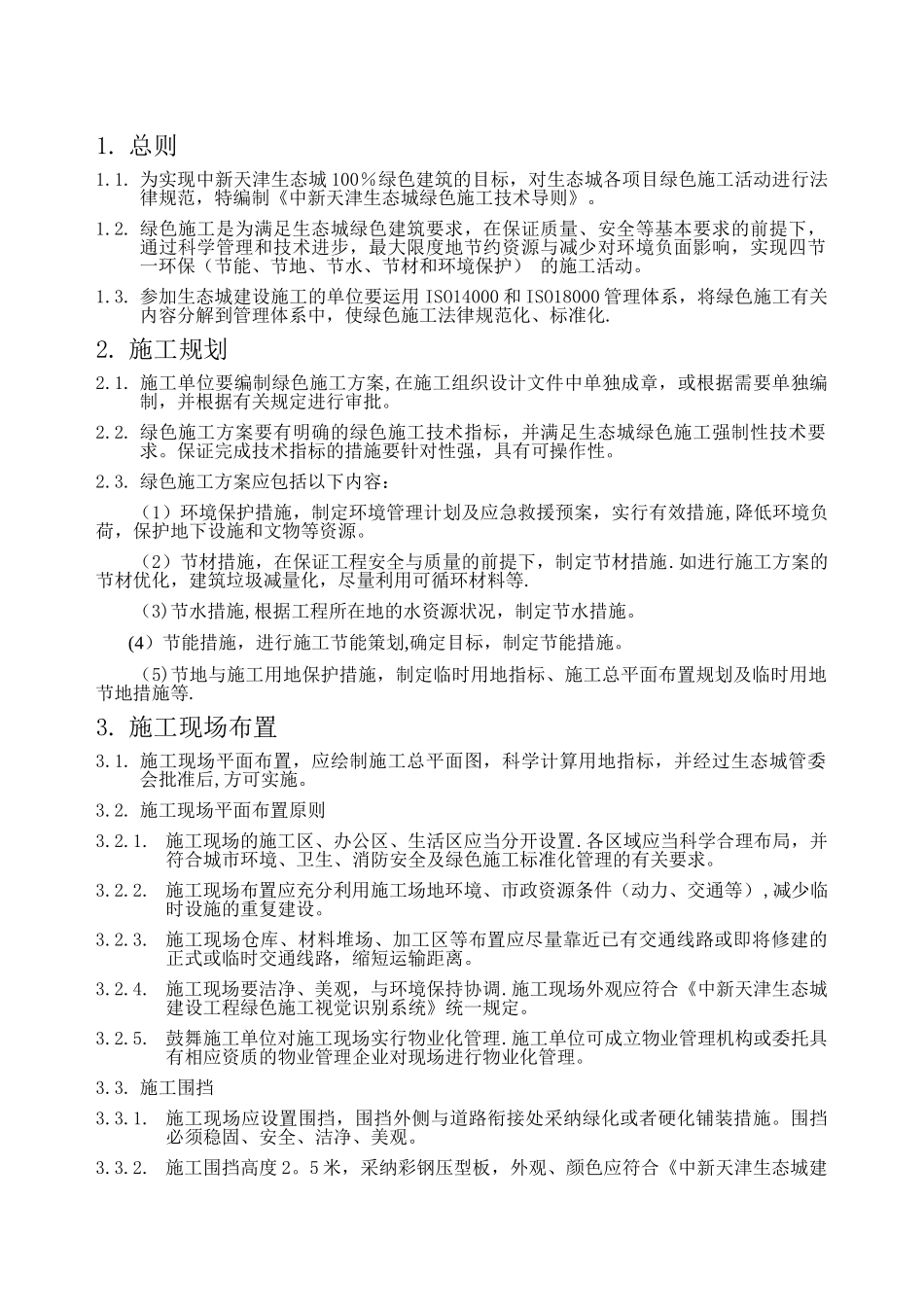 中新天津生态城绿色施工技术导则_第2页