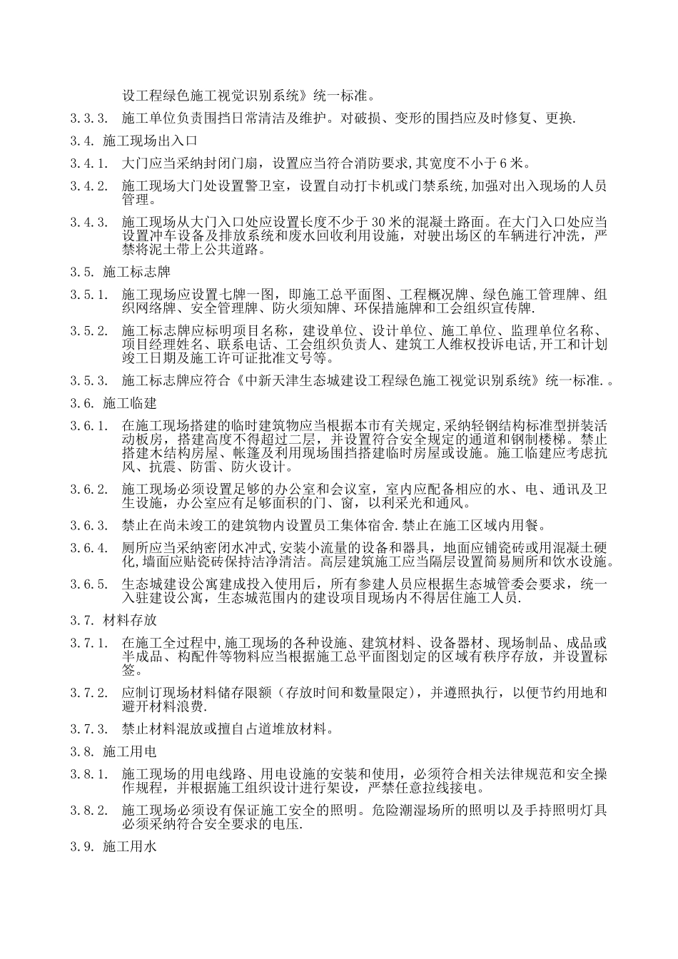 中新天津生态城绿色施工技术导则_第3页