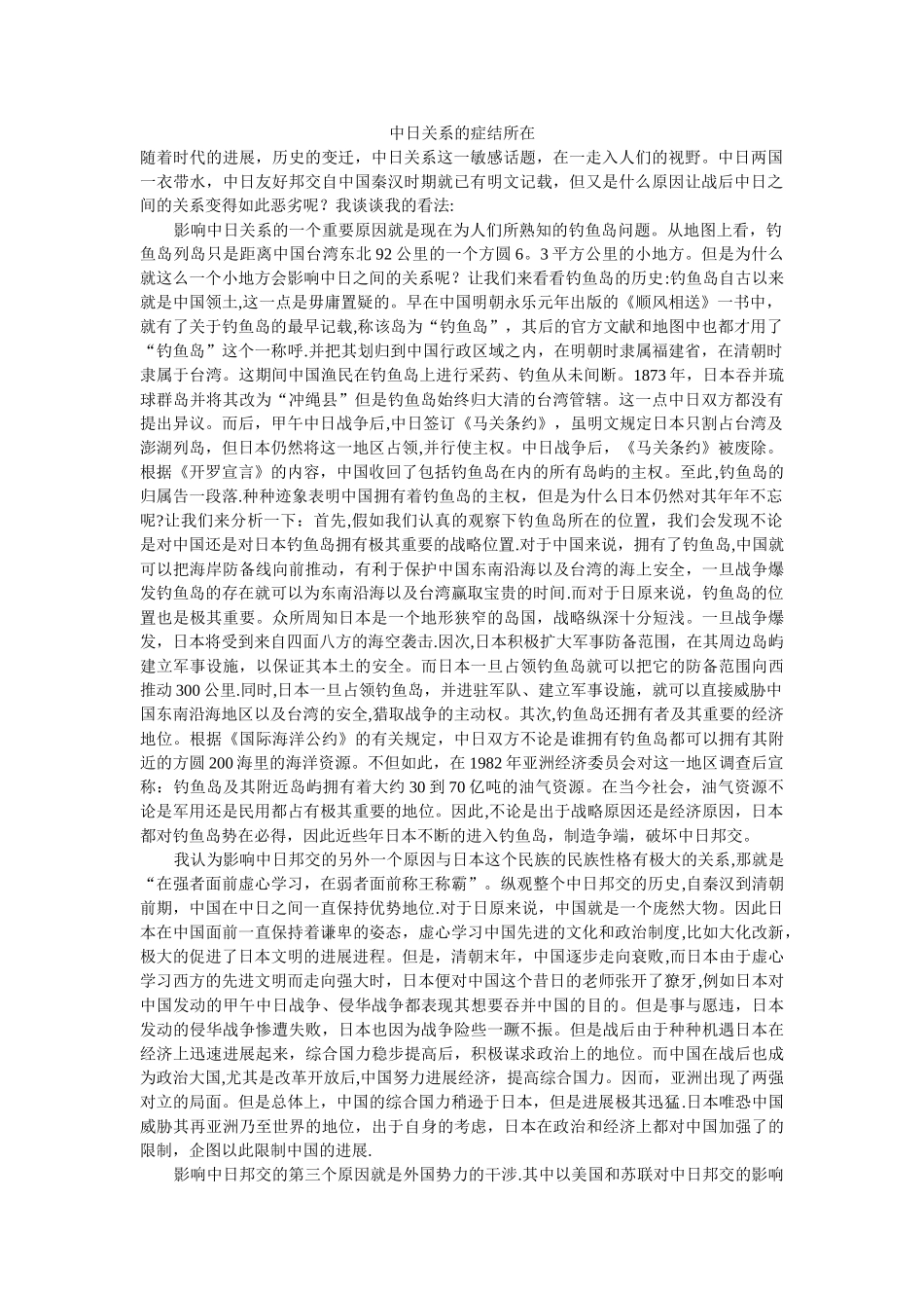中日关系的症结所在_第1页