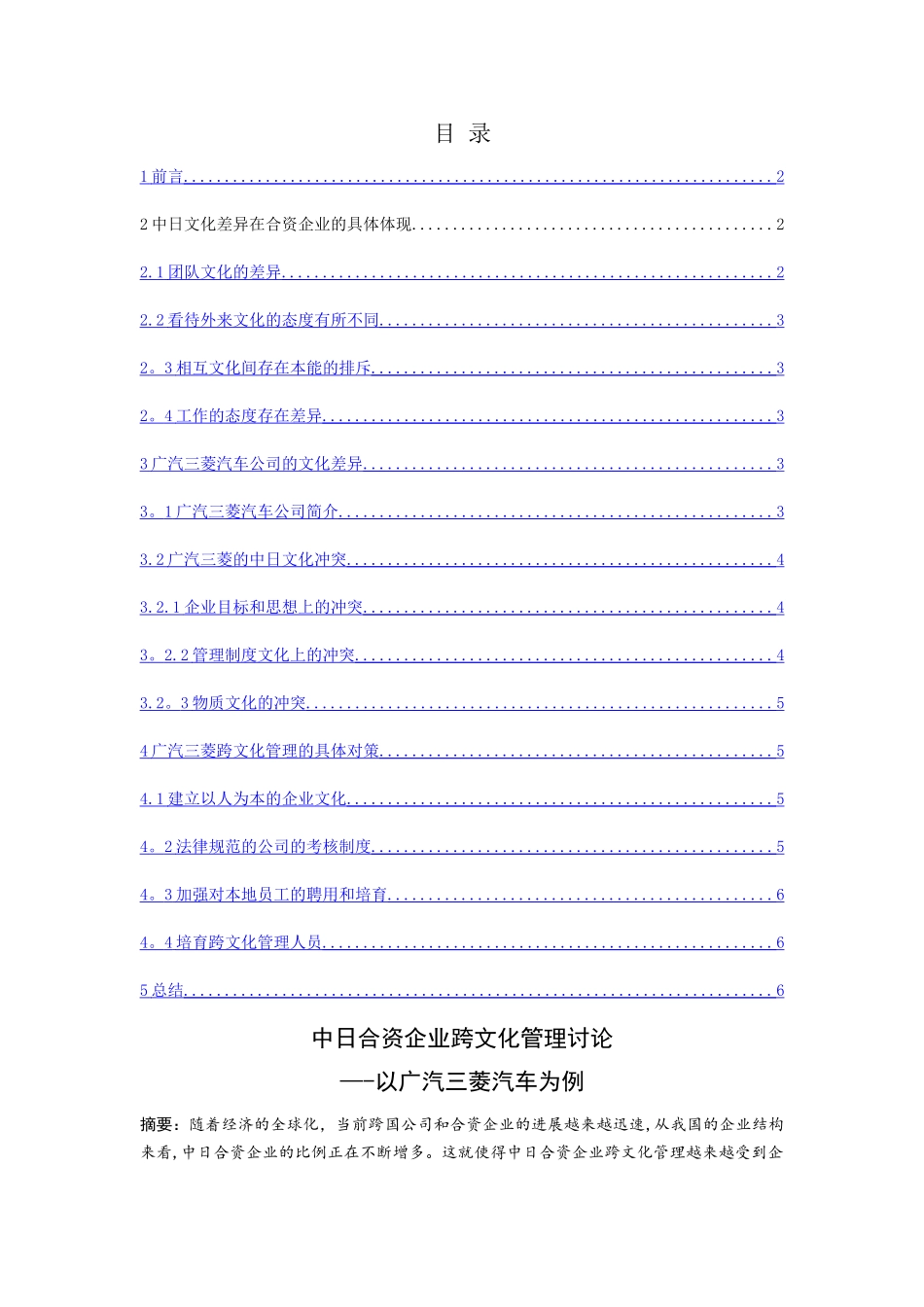 中日合资企业跨文化管理研究_第1页
