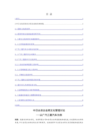 中日合资企业跨文化管理研究