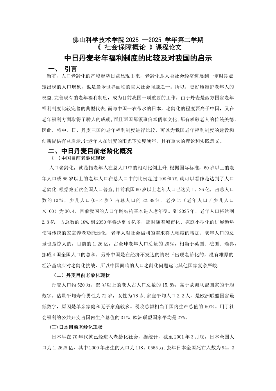 中日丹麦老年福利制度的比较及对我国的启示_第1页
